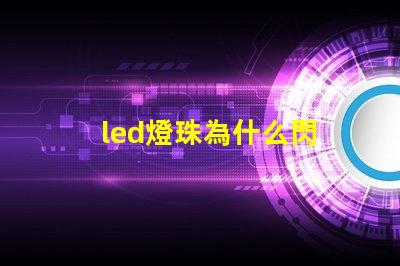 led燈珠為什么閃 led燈珠回收多少一斤